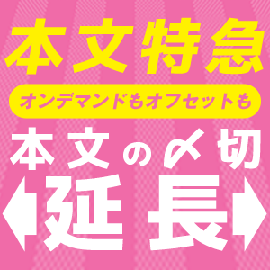 本文特急サービス