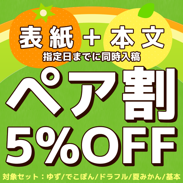 ペア割5%OFF