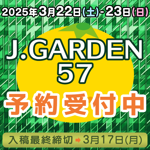 『J.GARDEN57』他  イベント締め切りスケジュール