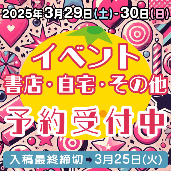 3月29日、30日のイベント・書店・自宅・その他納品  イベント締め切りスケジュール