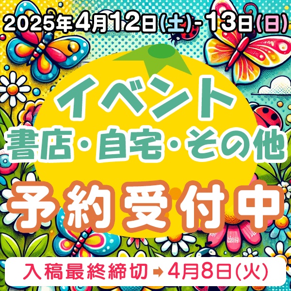 4月12日、13日のイベント・書店・自宅・その他納品  イベント締め切りスケジュール