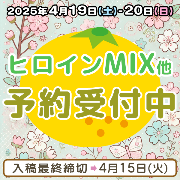 『ヒロインMIX』他  イベント締め切りスケジュール