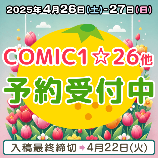 『COMIC1☆26』他  イベント締め切りスケジュール