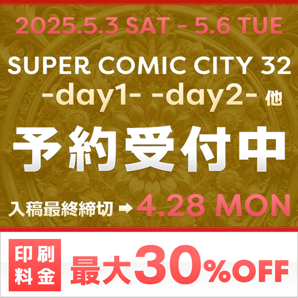 『SUPER COMIC CITY 32 -day1-』『SUPER COMIC CITY 32 -day2-』他  イベント締め切りスケジュール