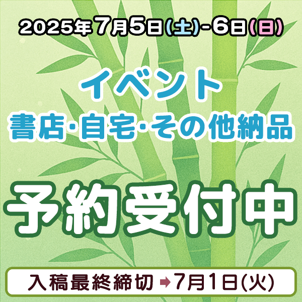 7月5日、6日のイベント・書店・自宅・その他納品  イベント締め切りスケジュール