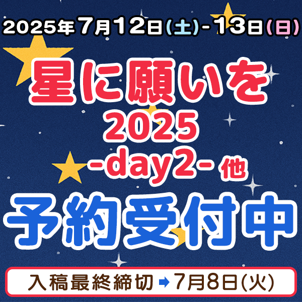 『星に願いを 2025 -day2-』他  イベント締め切りスケジュール