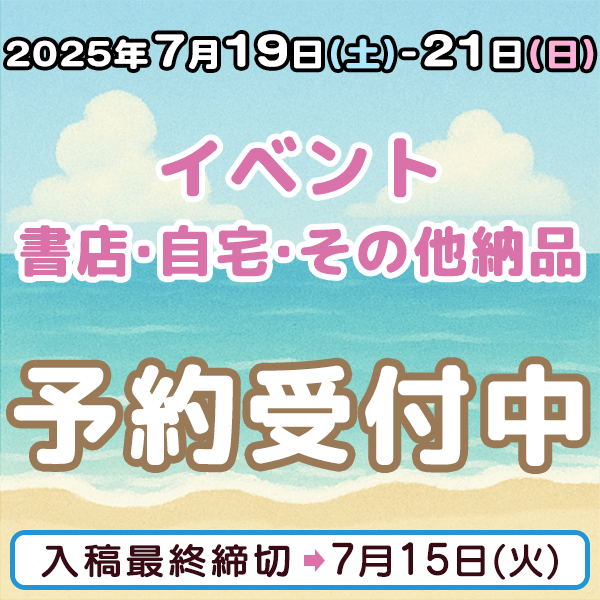 7月19日-21日のイベント・書店・自宅・その他納品  イベント締め切りスケジュール