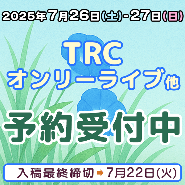 『TRCオンリーライブ』他  イベント締め切りスケジュール