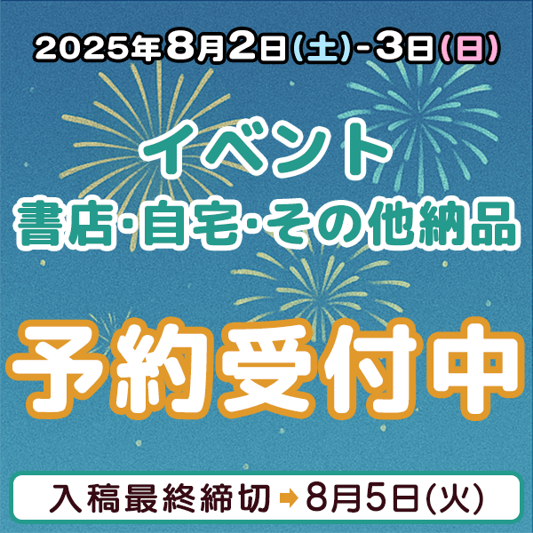 8月2日、3日のイベント・書店・自宅・その他納品  イベント締め切りスケジュール