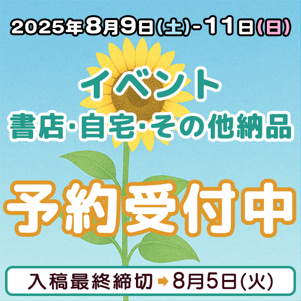 8月9日-11日のイベント・書店・自宅・その他納品  イベント締め切りスケジュール