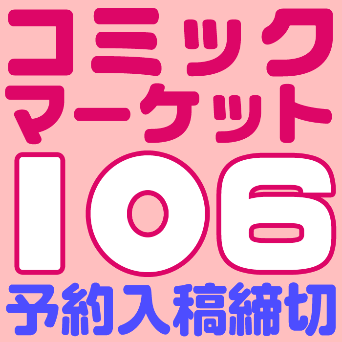 『コミックマーケット106』  イベント締め切りスケジュール