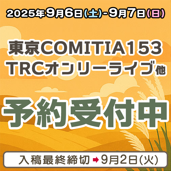 『東京COMITIA(コミティア)153』『TRCオンリーライブ』他  イベント締め切りスケジュール