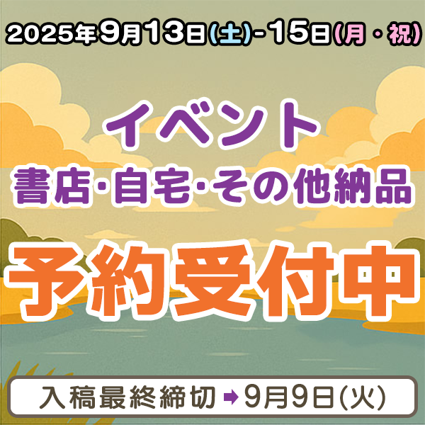 9月13日～15日のイベント・書店・自宅・その他納品他  イベント締め切りスケジュール