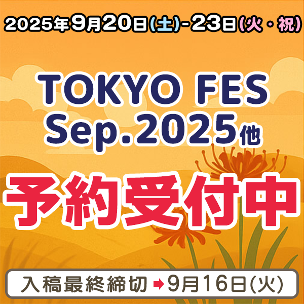 『TOKYO FES Sep.2025』他  イベント締め切りスケジュール