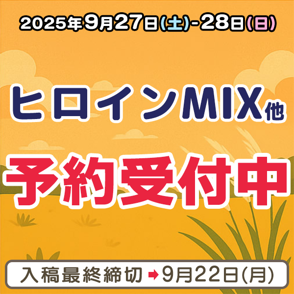 『ヒロインMIX』他  イベント締め切りスケジュール