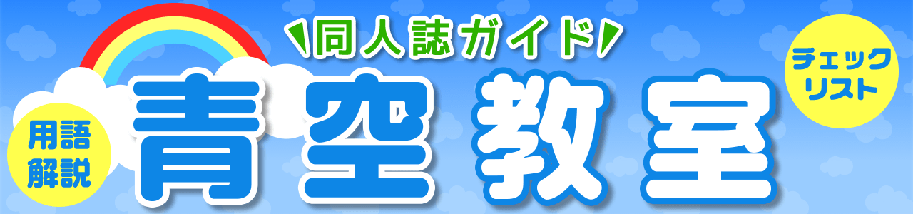 同人誌ガイド　青空教室