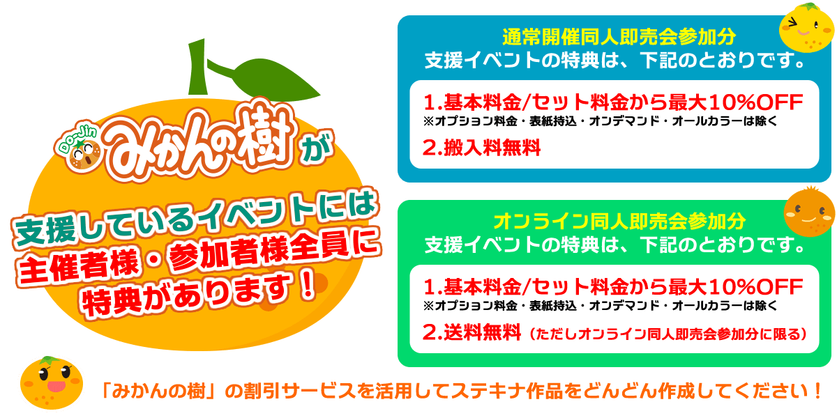 みかんの樹の支援イベント特典