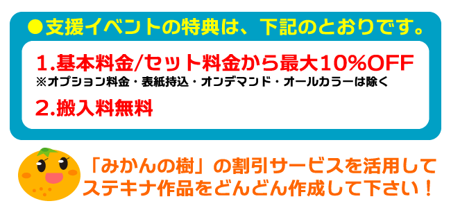 みかんの樹の支援イベント特典