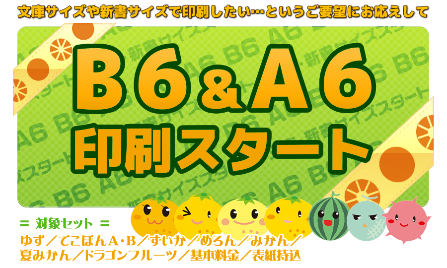 B6/A6文庫サイズ・新書サイズご利用方法