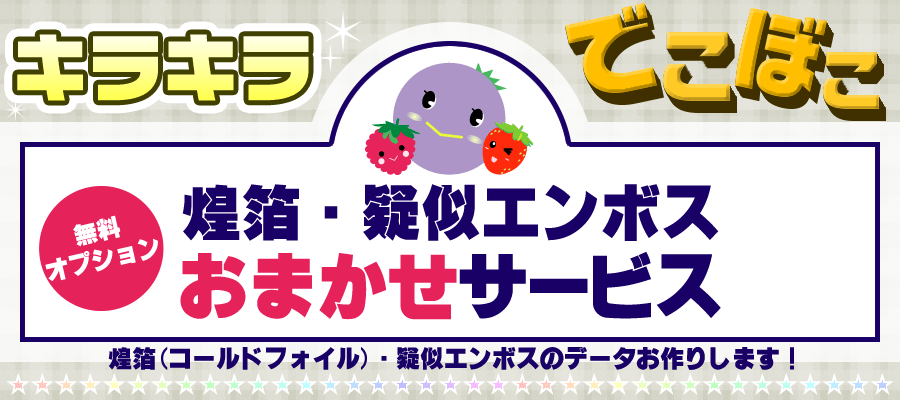 煌箔＆疑似エンボス　表紙おまかせサービス　ご注文から納品までの流れ