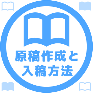 原稿作成と入稿方法