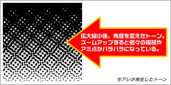 モアレが発生したトーン