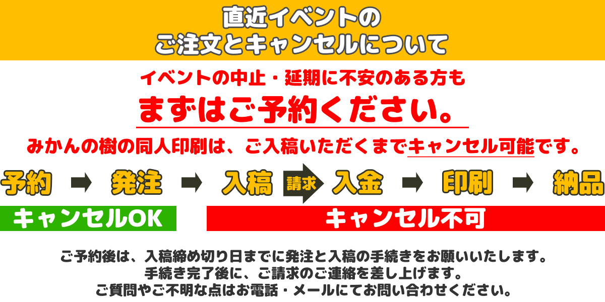 直近イベントのご注文とキャンセルについて