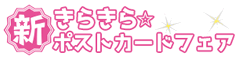 きらきらポストカードフェア