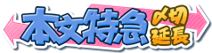 本文特急〆切延長