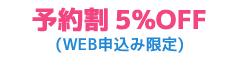 予約割5%OFF