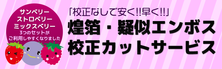 煌箔・疑似エンボス　校正カットサービス