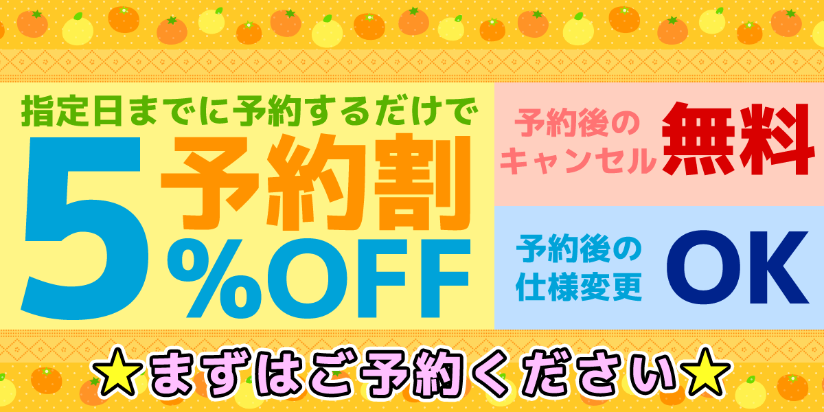 予約割5%OFF