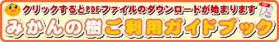 みかんの樹ご利用ガイドブック