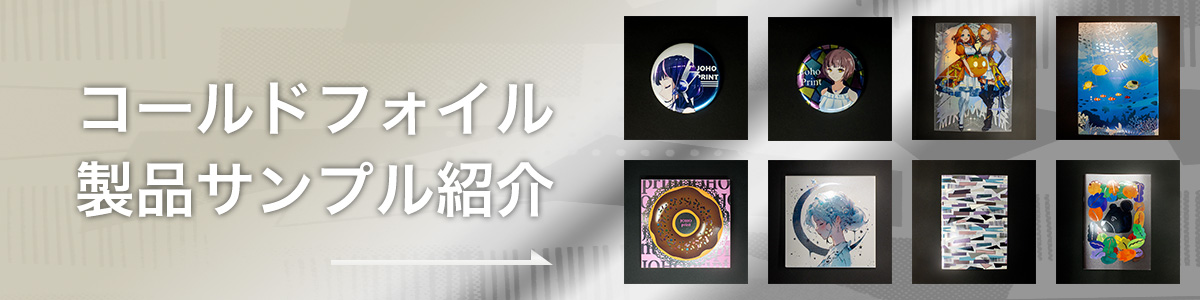 コールドフォイル 製品サンプル紹介