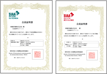 SIAA（抗菌製品技術協議会）マーク認証