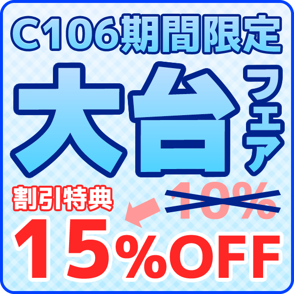 大台フェア